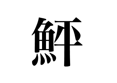 比目魚 (Hirame)