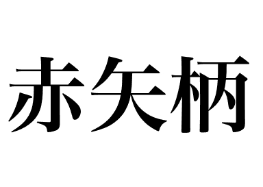 鳞烟管鱼 (Akayagara)