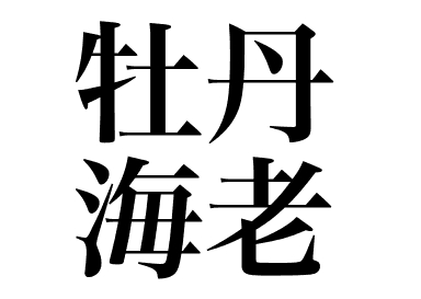 Botan shrimp (Botan ebi)