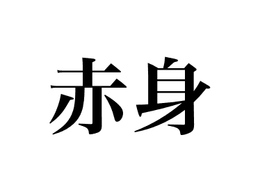 Parte magra (Akami)