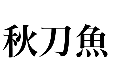 秋刀魚 (Sanma)