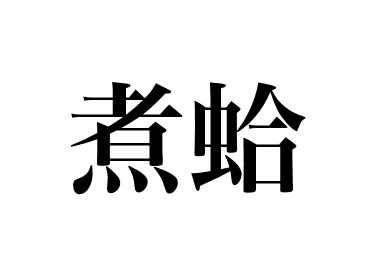 Common orient clam (Nihamaguri)