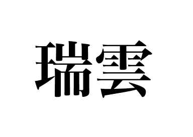 Sea urchin wrapped with Seabream (Zuiun temari zushi)