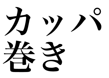 Cucumber roll (Kappa maki)