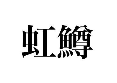 Rainbow trout (Nijimasu)