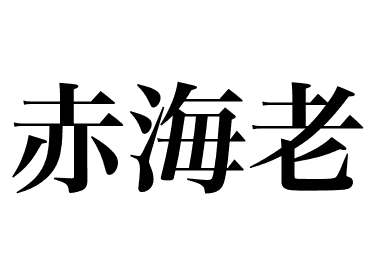 Argentine red shrimp (Aka ebi)