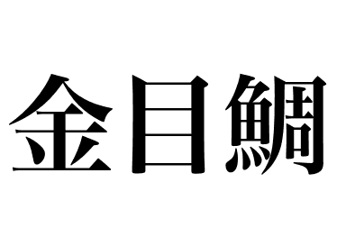 금빛눈돔 (Kinmedai)