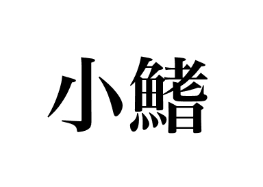 小鳍 (Kohada)