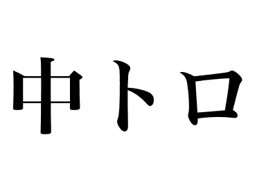 黑鮪魚中脂 (Chutoro)