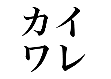 カイワレ大根