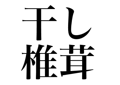 Dried Shiitake mushrooms