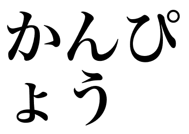 かんぴょう