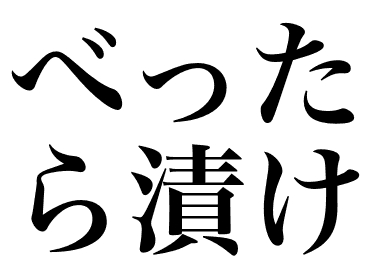 Daikon radish pickled with malted rice (Bettara zuke)