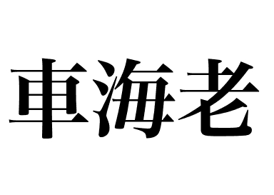 車海老