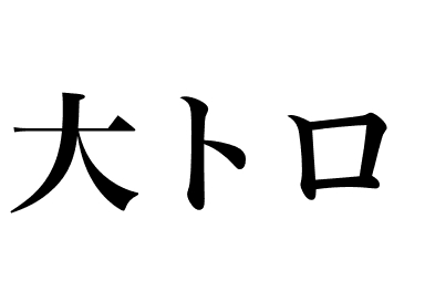 大トロ
