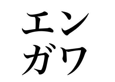 Flounder fin (Engawa)