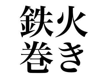 鉄火巻き