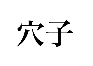 星鰻 (Anago)