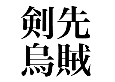 Calmar épée (Kensaki ika)