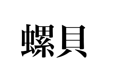 Bulot tsubugai (Tsubugai)