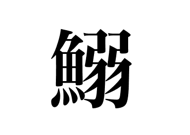 Sardina japonesa (Iwashi)