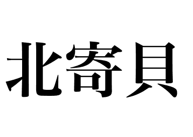 Hokkigai-Brandungsmuschel (Hokkigai)